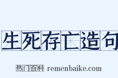 生死存亡造句是什么意思的图片
